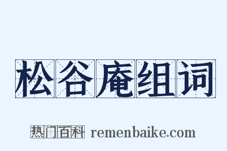 松谷庵组词是什么意思的图片